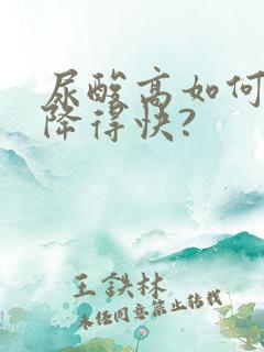 尿酸高如何调理降得快?