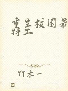 重生校园最强女特工