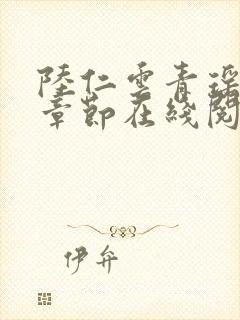 陆仁云青瑶最新章节在线阅读