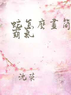 蛇怎么画简单又霸气