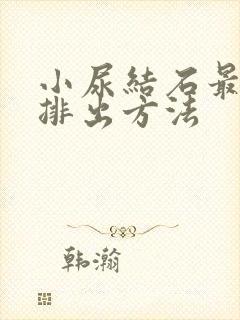 小尿结石最快的排出方法