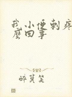 我小便刺疼是怎么回事