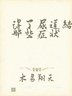 得了尿道结石有哪些症状