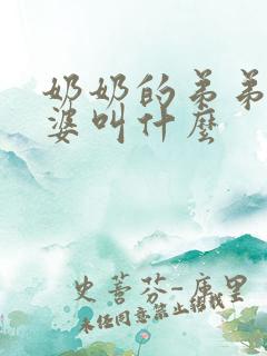 奶奶的弟弟的老婆叫什么