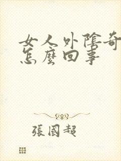 女人外阴奇痒是怎么回事