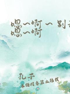 嗯~啊～别舔~嗯~啊