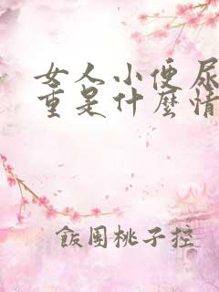 女人小便尿味很重是什么情况