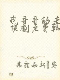 我哥哥的老婆电视剧免费韩剧在线