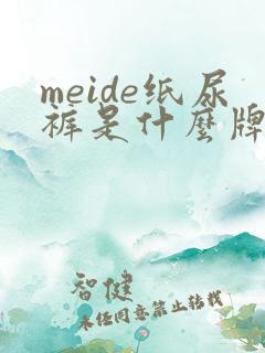 meide纸尿裤是什么牌子