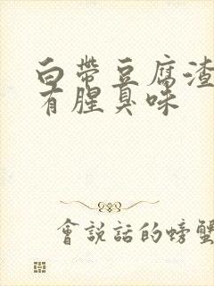 白带豆腐渣状还有腥臭味