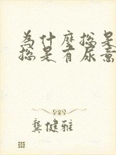 为什么总是尿频总是有尿意