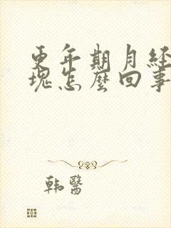 更年期月经有血块怎么回事