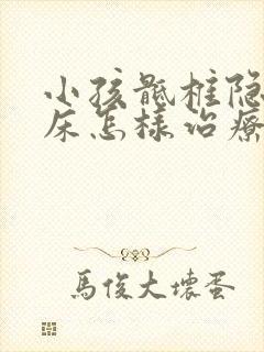 小孩骶椎隐裂尿床怎样治疗