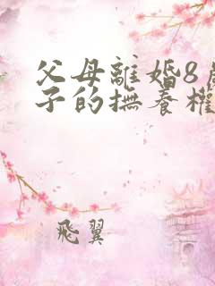 父母离婚8岁孩子的抚养权怎么判定