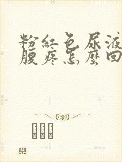 粉红色尿液且小腹疼怎么回事