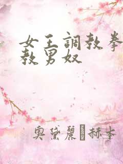 女王调教拳交调教男奴