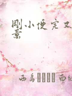 刚小便完又有尿意