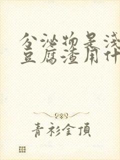 分泌物是浅绿色豆腐渣用什么药