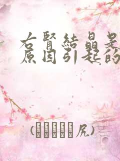 右肾结晶是什么原因引起的