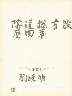 阴道总有股味怎么回事