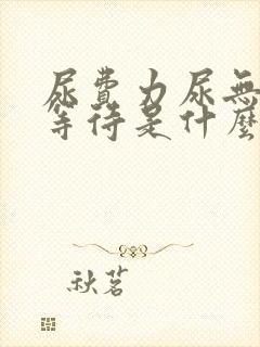 尿费力尿无力尿等待是什么病