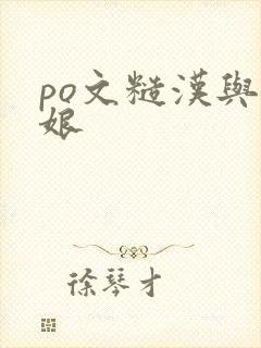 po文糙汉与娇娘