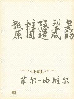 骶椎隐裂是什么原因造成的