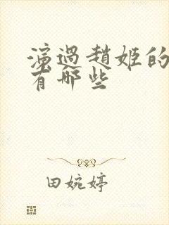 演过赵姬的演员有哪些