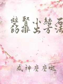 双肾小结石最快的排出方法