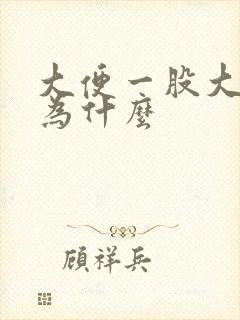 大便一股大蒜味为什么