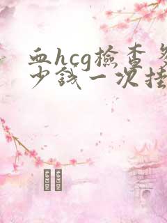 血hcg检查多少钱一次挂什么科室