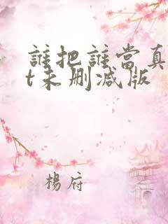 谁把谁当真txt未删减版