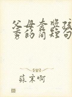 父母夸奖孩子优秀的简短句子