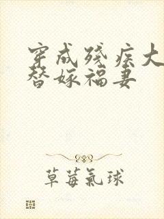 穿成残疾大佬的替嫁福妻