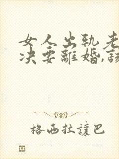 女人出轨老公坚决要离婚,该怎么挽留