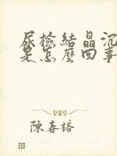 尿检结晶沉渣高是怎么回事