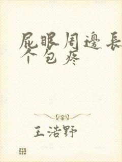 屁眼周边长了一个包疼