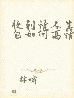 收到情人生日红包如何高情商回复