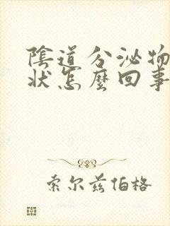 阴道分泌物豆渣状怎么回事