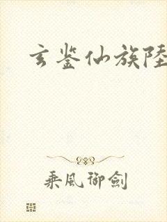 玄鉴仙族陆江仙