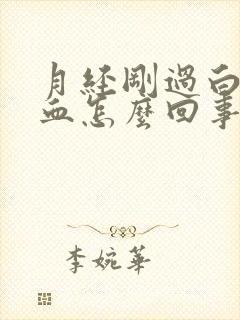 月经刚过白带有血怎么回事