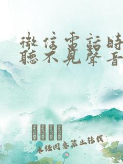 微信电话时对方听不见声音