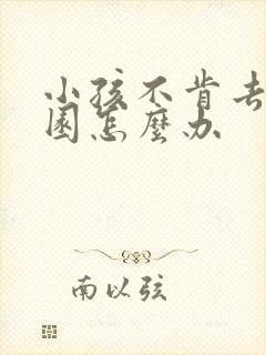 小孩不肯去幼儿园怎么办