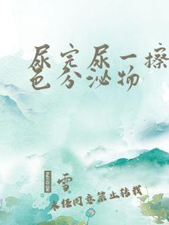 尿完尿一擦有黄色分泌物