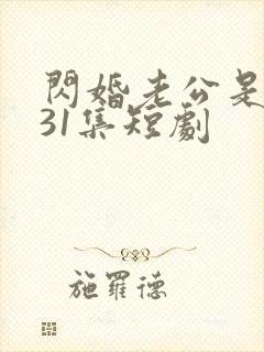 闪婚老公是豪门31集短剧