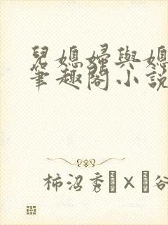 儿媳妇与媳妇儿笔趣阁小说