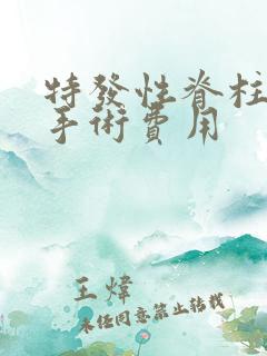 特发性脊柱侧弯手术费用