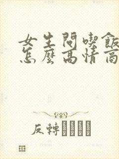 女生问吃饭了吗怎么高情商回复?