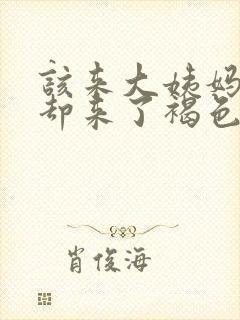 该来大姨妈没来却来了褐色分泌物