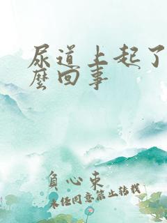 尿道上起了泡怎么回事